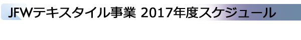 INDEX[2]JFWテキスタイル事業 2017年度スケジュール