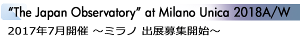 INDEX[1]“The Japan Observatory”at Milano Unica 2018A/W 2017年7月開催 ～ミラノ 出展募集開始～