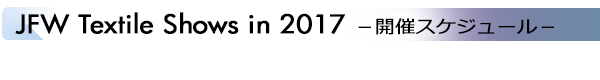 INDEX[2]JFW Textile Shows in 2017 －開催スケジュール－