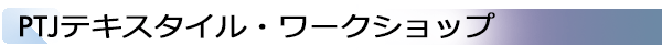 INDEX[2]PTJテキスタイル・ワークショップ