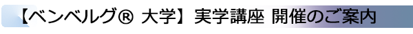 INDEX[1]【ベンベルグ® 大学】実学講座 開催のご案内