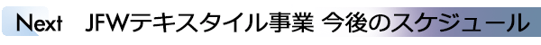 INDEX[2]Next　JFWテキスタイル事業 今後のスケジュール