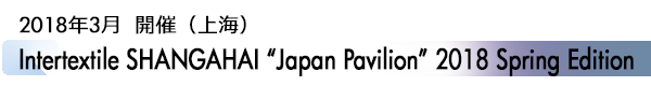 INDEX[2]Intertextile SHANGAHAI “Japan Pavilion” 2018 Spring Edition