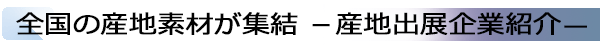 INDEX[1]全国の産地素材が集結 －産地出展企業紹介―
