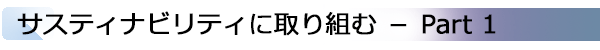 INDEX[1]サスティナビリティに取り組む － Part 1