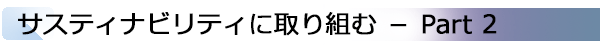 INDEX[1]サスティナビリティに取り組む － Part 2