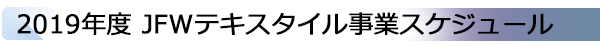 INDEX[2]2019年度 JFWテキスタイル事業スケジュール