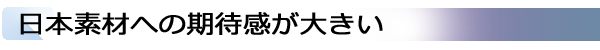 INDEX[1]日本素材への期待感が大きい