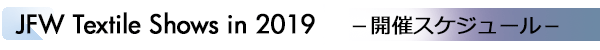 INDEX[2]JFW Textile Shows in 2019 －開催スケジュール－