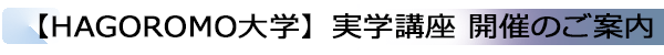 【HAGOROMO大学】実学講座 開催のご案内