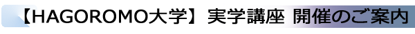 【HAGOROMO大学】実学講座 開催のご案内