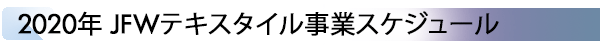 INDEX[2]2020年度 JFWテキスタイル事業スケジュール