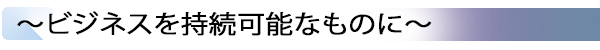 INDEX[2] ～ビジネスを持続可能なものに～