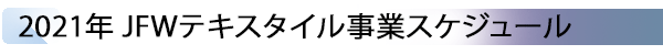 INDEX[4] 2021年 JFWテキスタイル事業スケジュール
