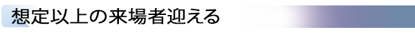 INDEX[1] 想定以上の来場者迎える