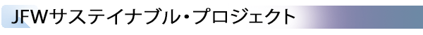 INDEX[4] JFWサステイナブル・プロジェクト