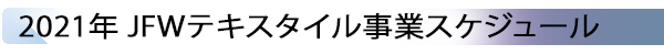 INDEX[5] 2021年 JFWテキスタイル事業スケジュール