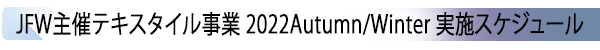 INDEX[3] JFW主催テキスタイル事業 2022Autumn/Winter 実施スケジュール