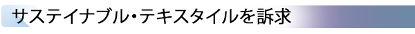 INDEX[2] サステイナブル・テキスタイルを訴求