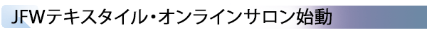 INDEX[2] JFWテキスタイル・オンラインサロン始動