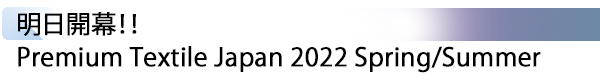 INDEX[1] 明日開幕！！　Premium Textile Japan 2022 Spring/Summer