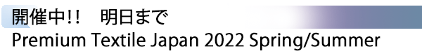 INDEX[1] 開催中！！　明日まで　Premium Textile Japan 2022 Spring/Summer