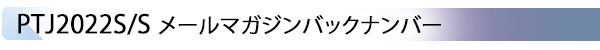 INDEX[2] PTJ2022S/S メールマガジンバックナンバー