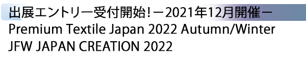 INDEX[1] 出展エントリー受付開始！－2021年12月開催－ Premium Textile Japan 2022 Autumn/Winter・JFW JAPAN CREATION 2022