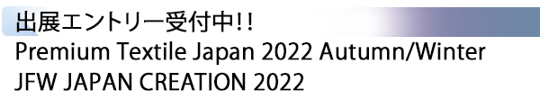 INDEX[3] 出展エントリー受付中！！ Premium Textile Japan 2022 Autumn/Winter JFW JAPAN CREATION 2022