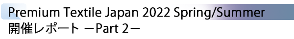 INDEX[1] Premium Textile Japan 2022 Spring/Summer 開催レポート －Part 2－