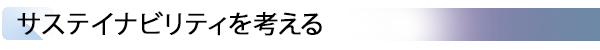 INDEX[2] サステイナビリティを考える