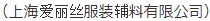 （上海爱丽丝服装辅料有限公司）