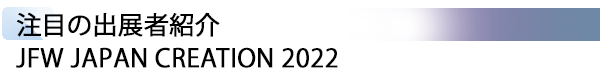 INDEX[1] 注目の出展者紹介  JAPAN CREATION 2022