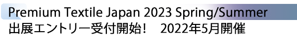 INDEX[1] Premium Textile Japan 2023 Spring/Summer 出展エントリー受付開始！　2022年5月開催