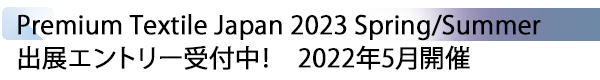 INDEX[3] Premium Textile Japan 2023 Spring/Summer 出展エントリー受付中！　2022年5月開催