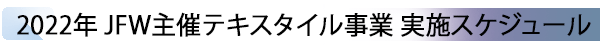 INDEX[4] 2022年 JFW主催テキスタイル事業 実施スケジュール