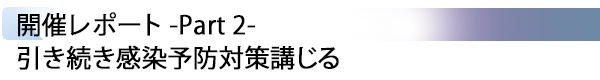 INDEX[1] 開催レポート -Part 2- 引き続き感染予防対策講じる