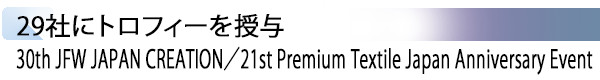 INDEX[5] 29社にトロフィーを授与 30th JFW JAPAN CREATION／21st Premium Textile Japan Anniversary Event