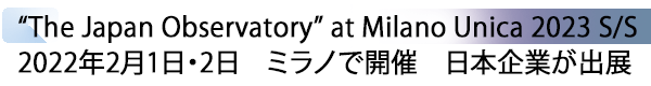 INDEX[1] “The Japan Observatory” at Milano Unica 2023 S/S 2022年2月1日・2日　ミラノで開催　日本企業が出展
