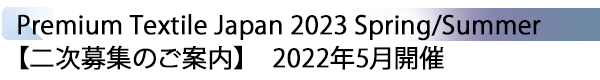 INDEX[1] Premium Textile Japan 2023 Spring/Summer 【二次募集のご案内】　2022年5月開催