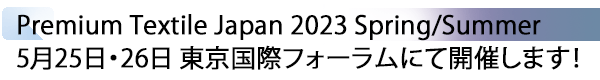 INDEX[1] Premium Textile Japan 2023 Spring/Summer 5月25日・26日 東京国際フォーラムにて開催します！