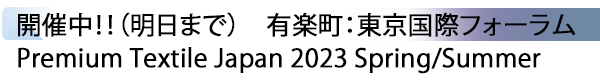 INDEX[1] 開催中！！（明日まで）　有楽町：東京国際フォーラム Premium Textile Japan 2023 Spring/Summer