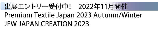 INDEX[3] 出展エントリー受付中！　2022年11月開催 Premium Textile Japan 2023 Autumn/Winter JFW JAPAN CREATION 2023