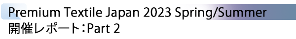 INDEX[1] Premium Textile Japan 2023 Spring/Summer 開催レポート：Part 2