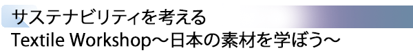 INDEX[3] サステナビリティを考える Textile Workshop～日本の素材を学ぼう～