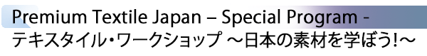 INDEX[1] Premium Textile Japan – Special Program - テキスタイル・ワークショップ ～日本の素材を学ぼう！～
