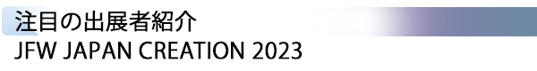 INDEX[1] 注目の出展者紹介 JFW JAPAN CREATION 2023