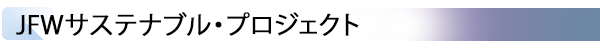 INDEX[2] JFWサステナブル・プロジェクト