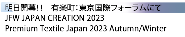 INDEX[1] 明日開幕！！　有楽町：東京国際フォーラムにて JFW JAPAN CREATION 2023 / Premium Textile Japan 2023 Autumn/Winter