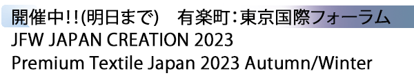 INDEX[1] 開催中！！(明日まで)　有楽町：東京国際フォーラム JFW JAPAN CREATION 2023 / Premium Textile Japan 2023 Autumn/Winter